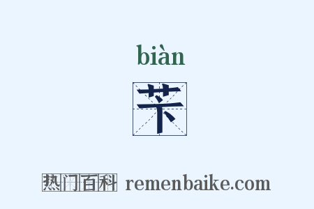 苄是什么意思的图片